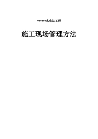施工现场管理办法