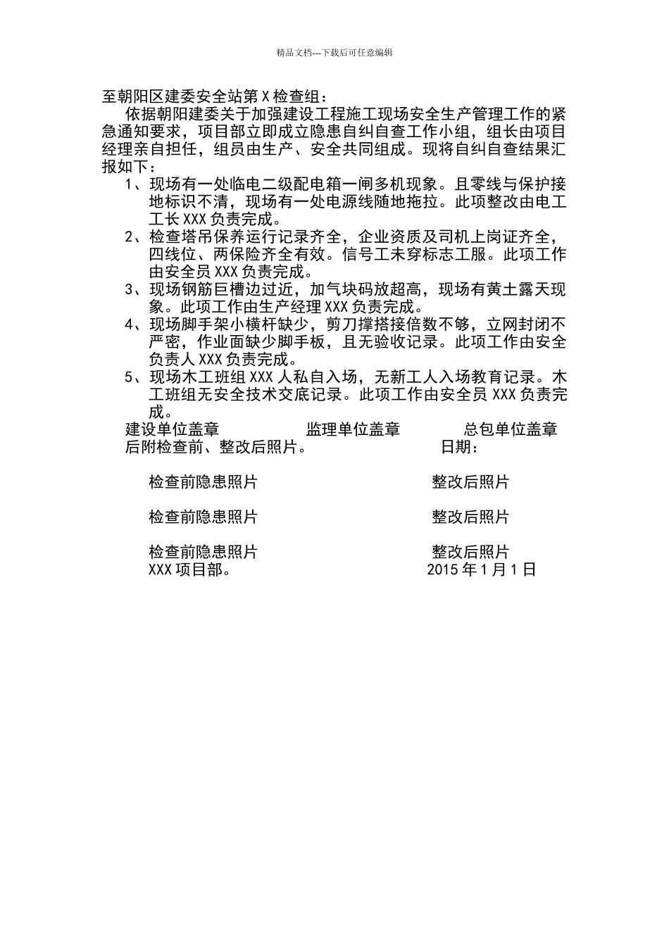 施工现场自纠自查报告_第1页