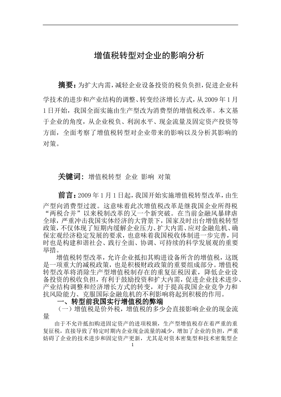 增值税转型对企业的影响分析_第1页