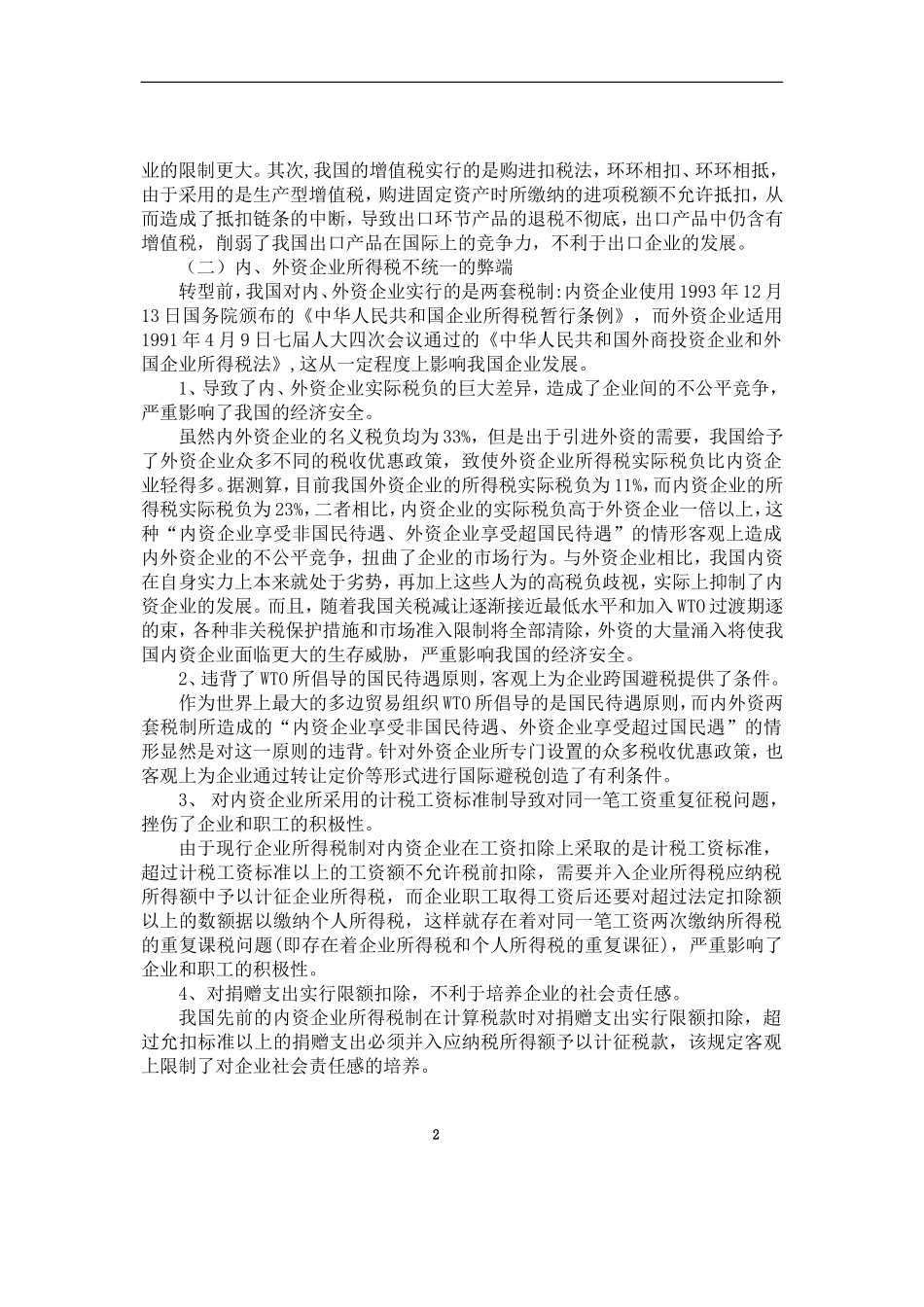 增值税转型对企业的影响分析_第2页