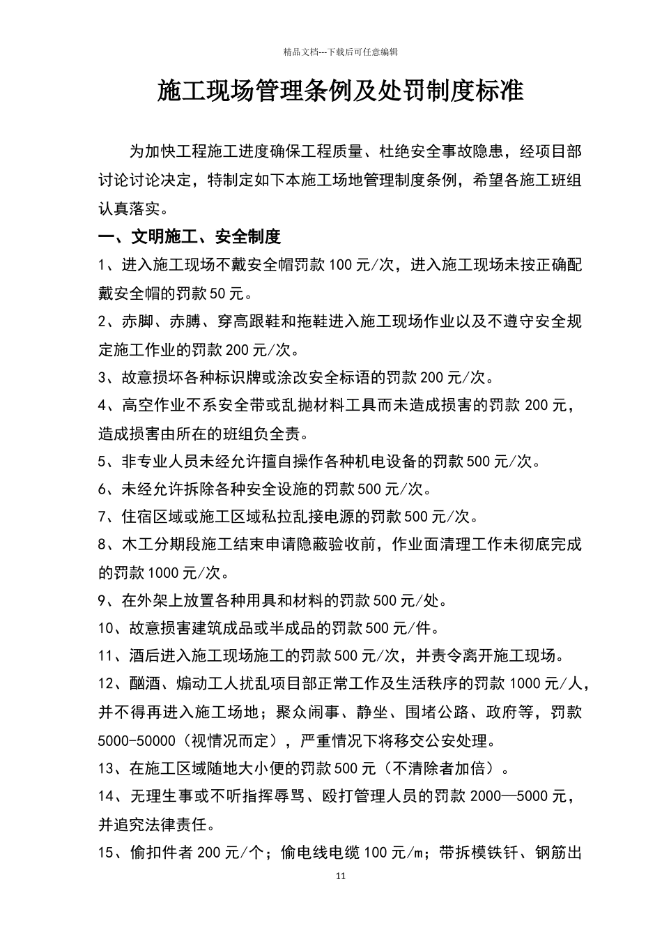 施工现场管理条例及处罚制度标准12371_第1页