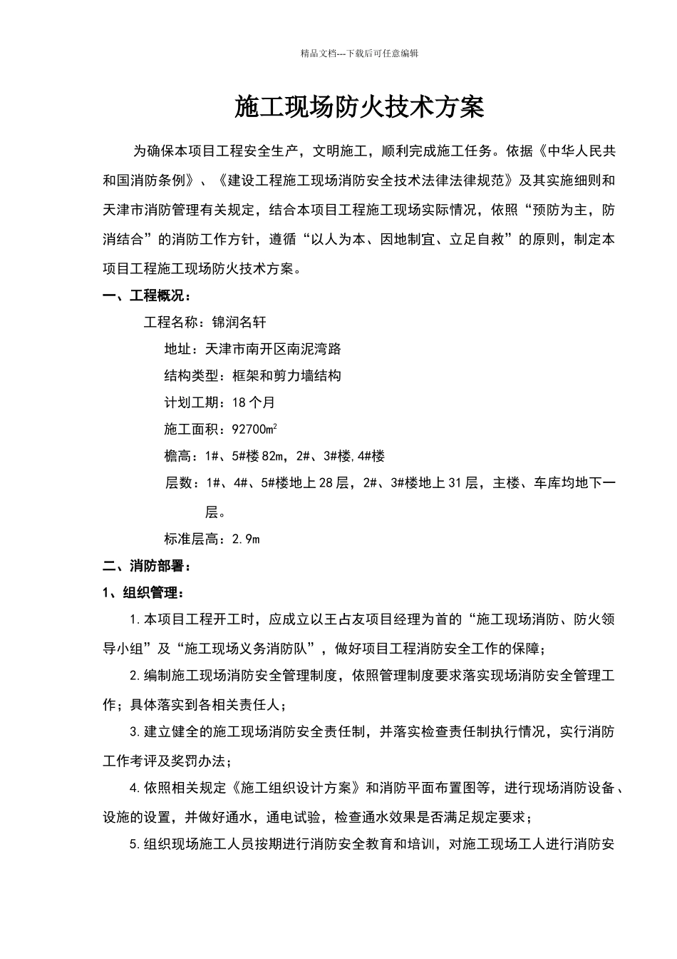 施工现场防火技术方案_第1页