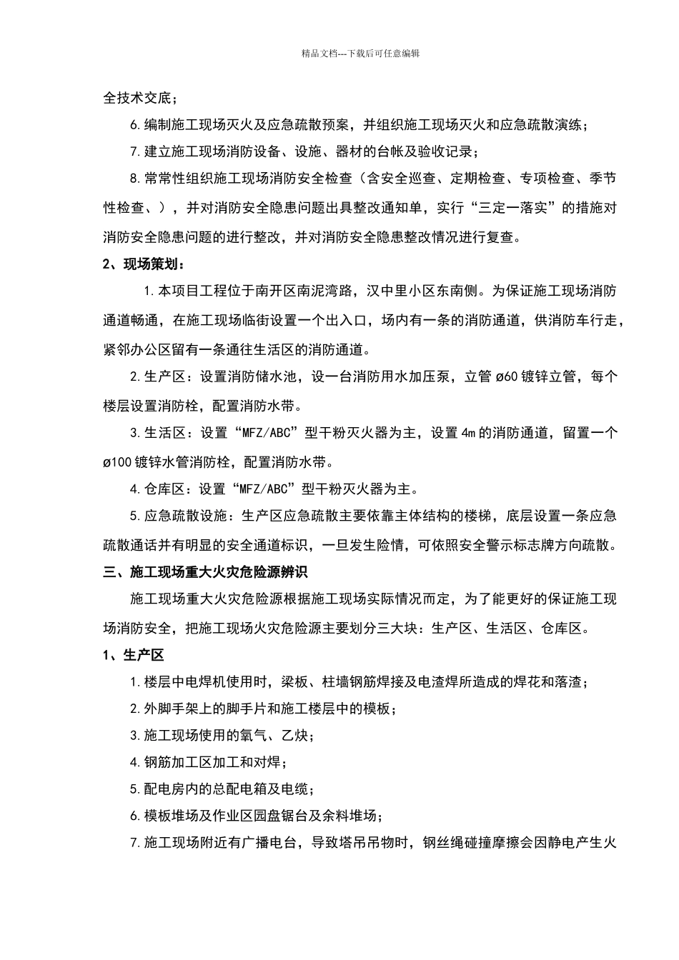 施工现场防火技术方案_第2页