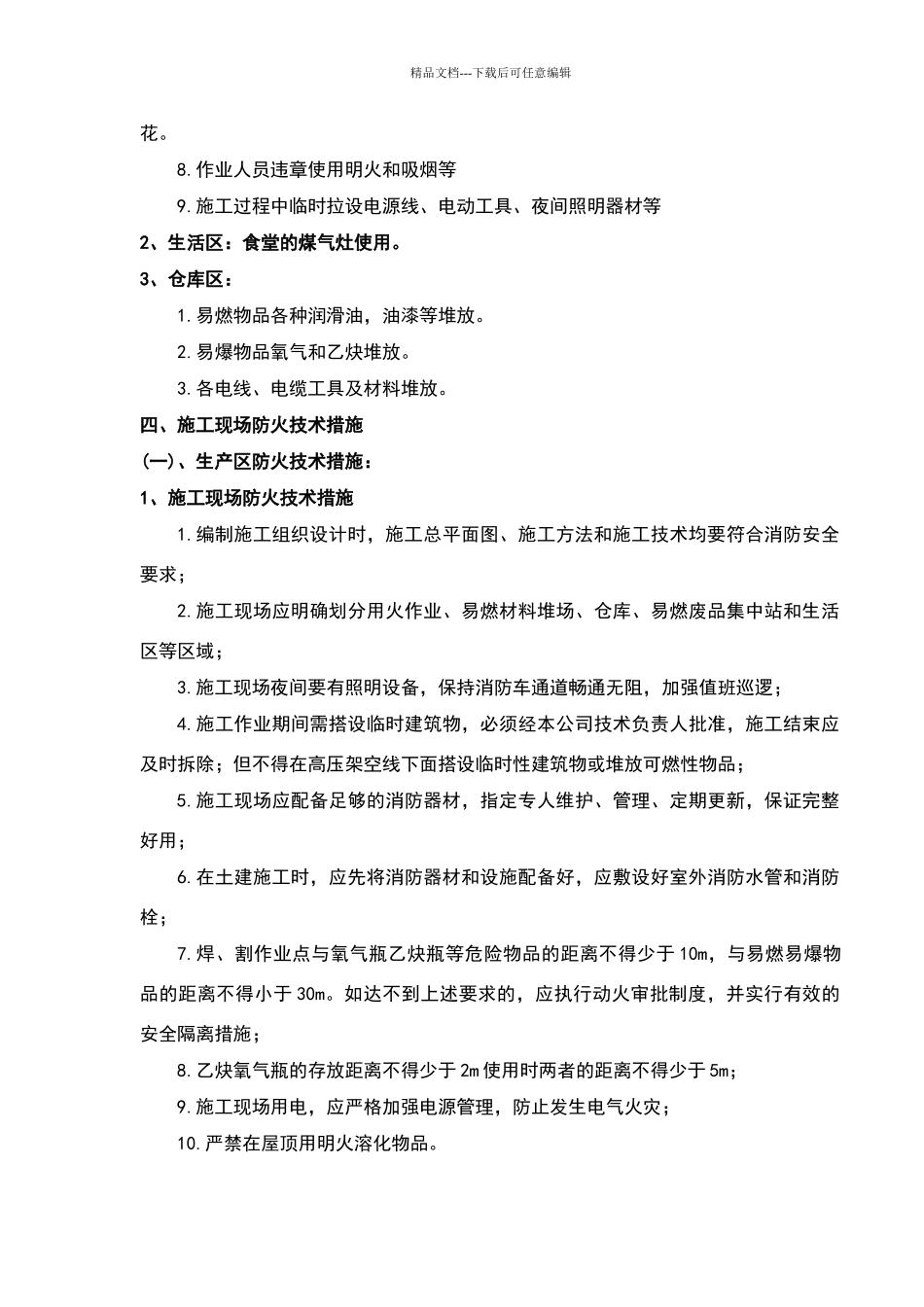 施工现场防火技术方案_第3页