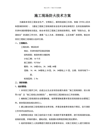 施工现场防火技术方案