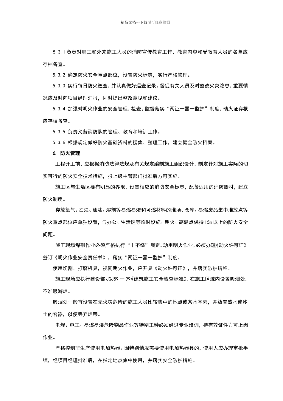 施工现场防火计划书_第3页