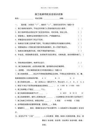 施工电梯司机安全培训试卷