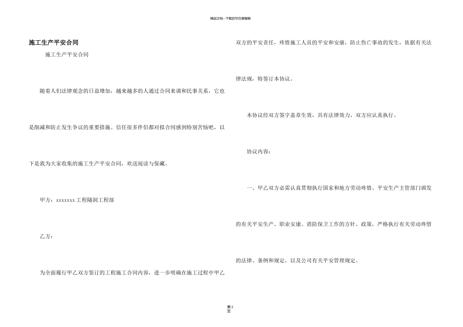 施工生产安全合同_第1页