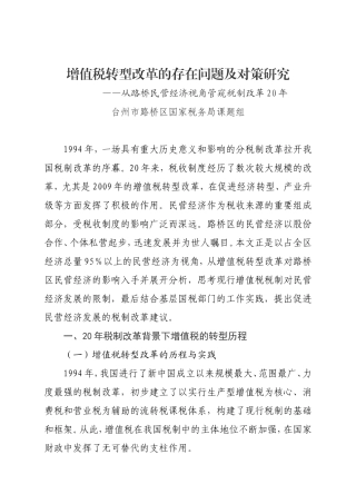 增值税转型改革的存在问题及对策研究