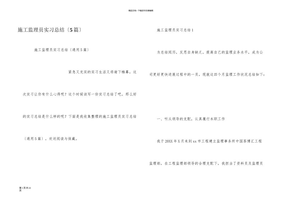 施工监理员实习总结（5篇）_第1页