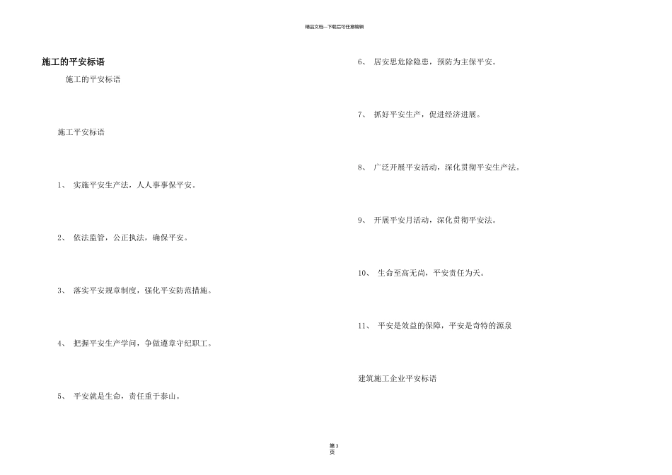 施工的安全标语_第1页