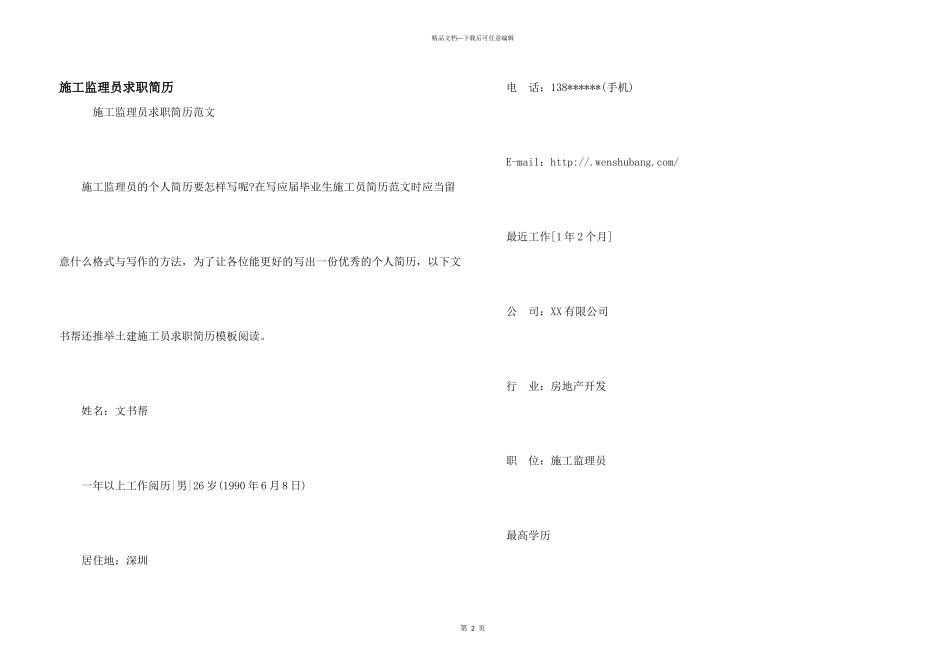 施工监理员求职简历_第1页