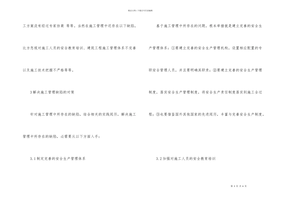 施工管理存在的缺陷及解决措施_第3页