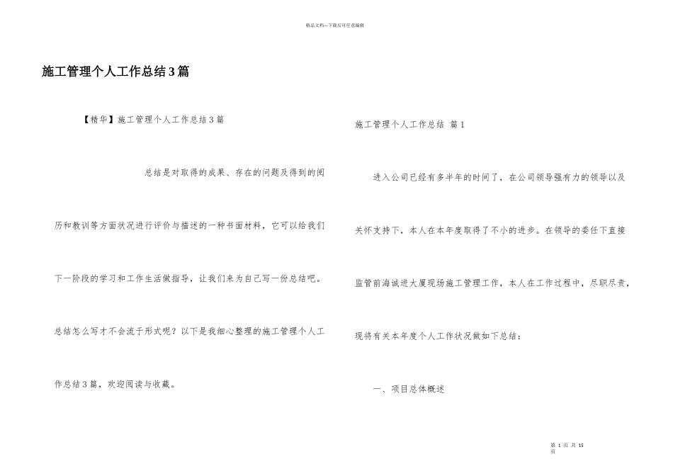 施工管理个人工作总结3篇_第1页