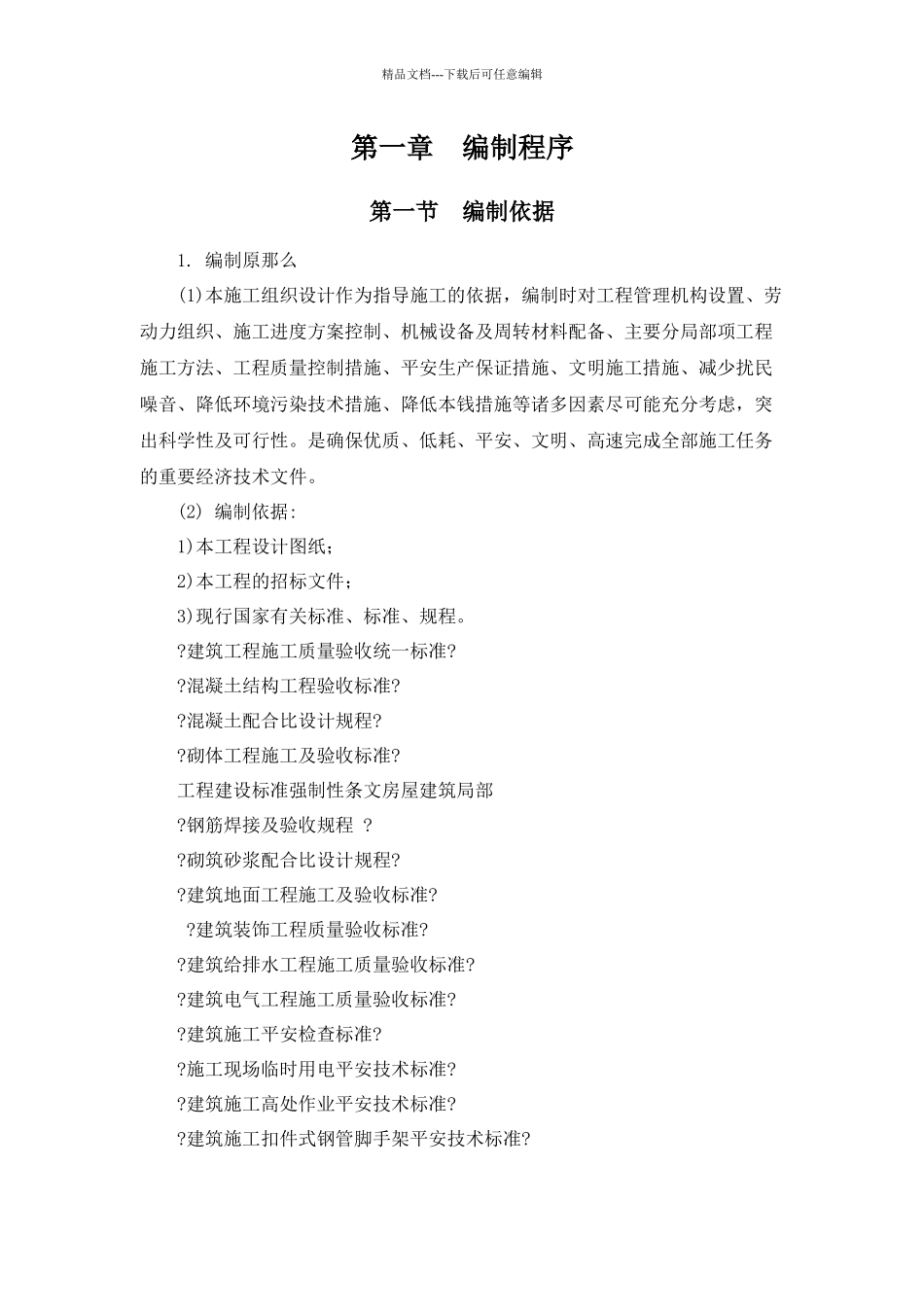 施工组织总设计概述_第2页