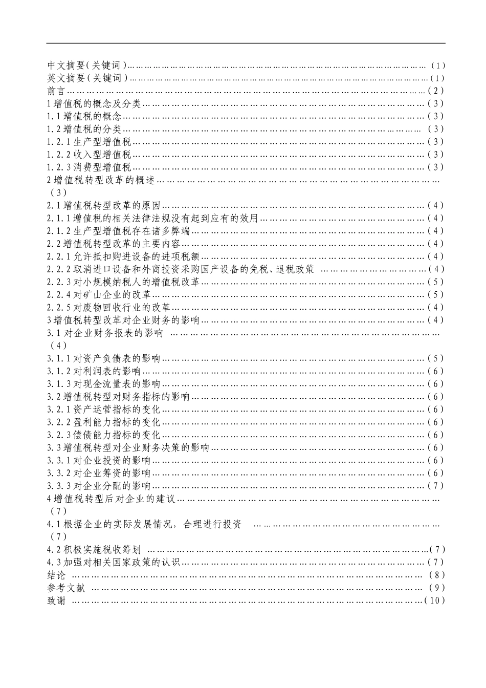 增值税转型及其对企业财务的影响_第2页