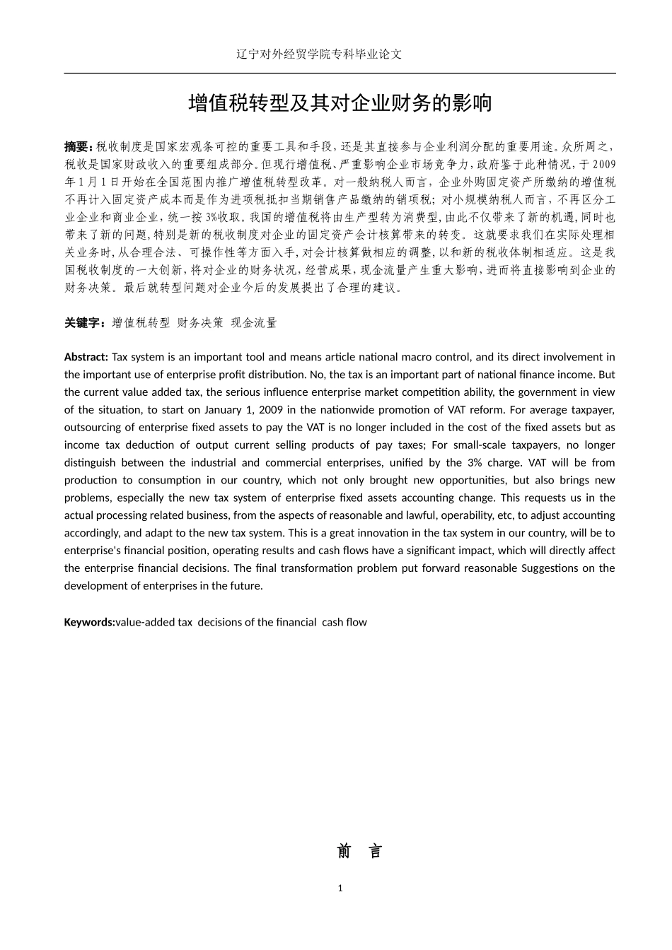 增值税转型及其对企业财务的影响_第3页