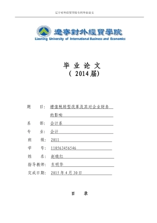 增值税转型及其对企业财务的影响