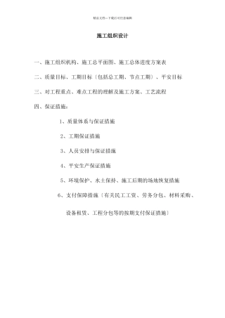 施工组织设计(DOC