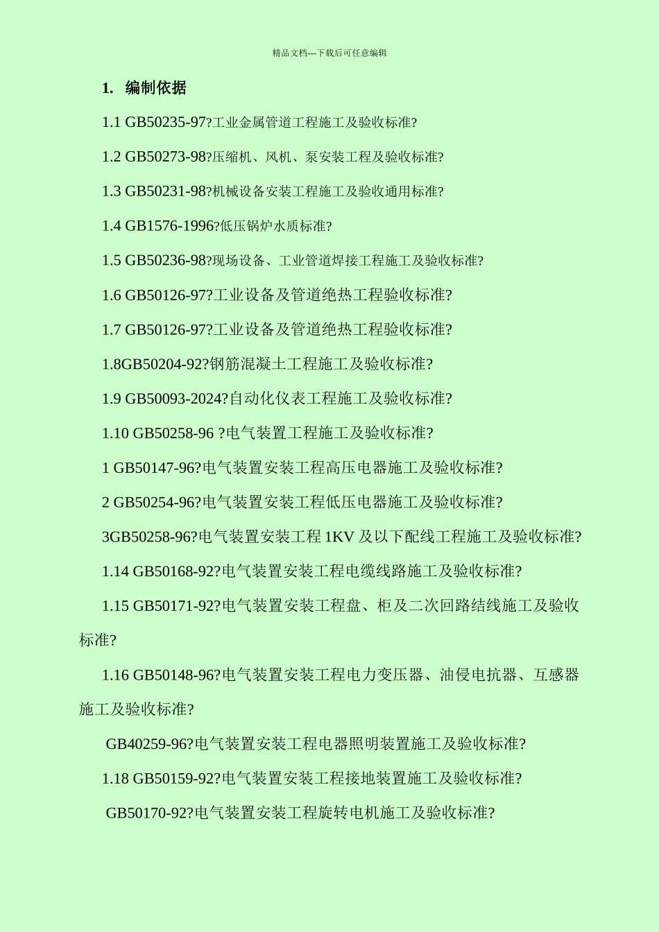 施工组织设计(正文)_第1页