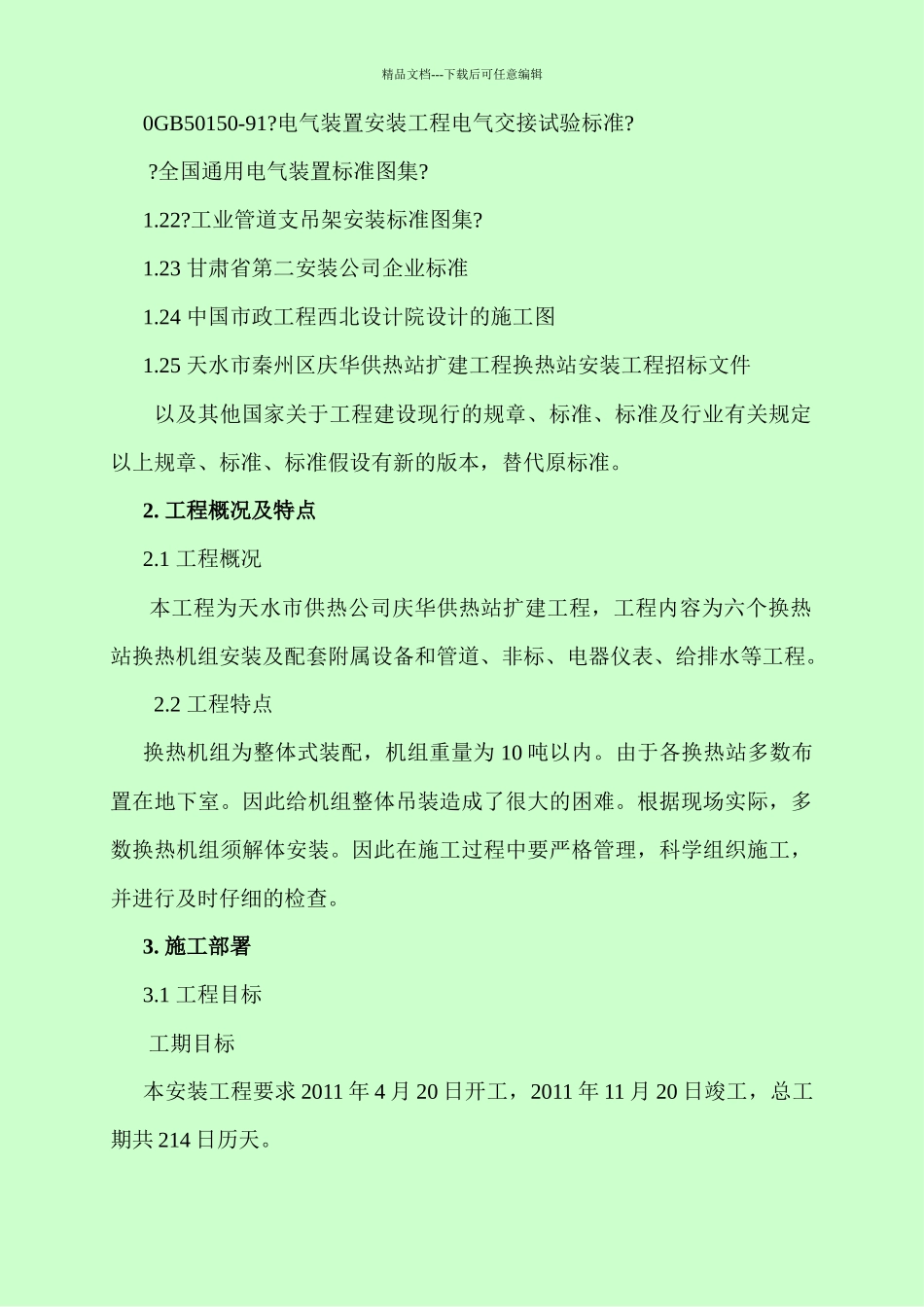 施工组织设计(正文)_第2页