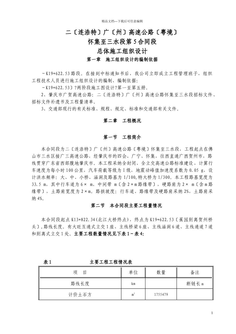 施工组织设计(文字说明)_第1页