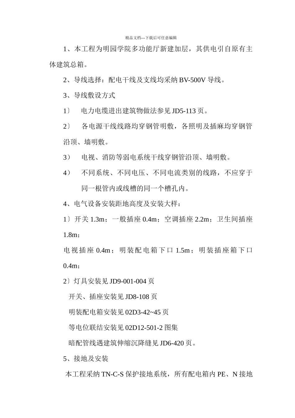 施工组织设计(石油学院餐厅改造)_第3页