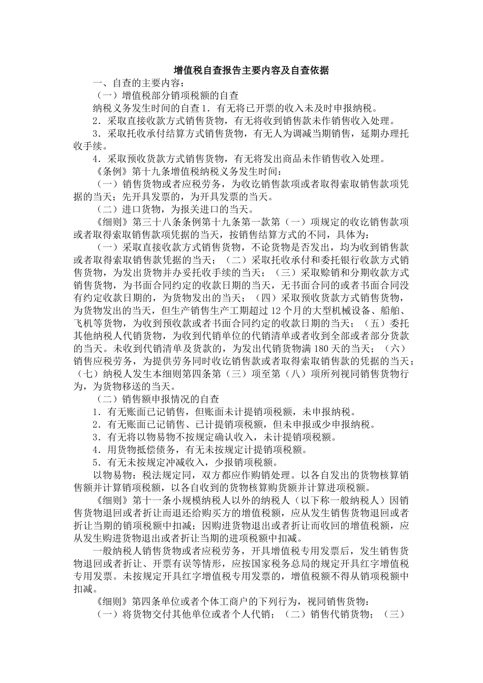 增值税自查报告主要内容及自查依据_第1页