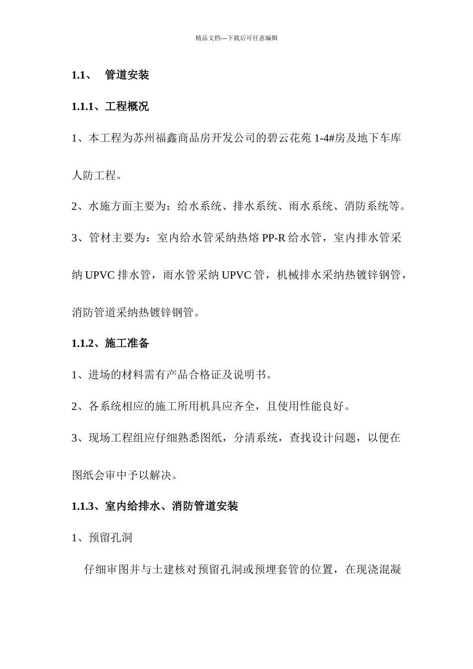 施工组织设计(碧云花苑水电)_第1页