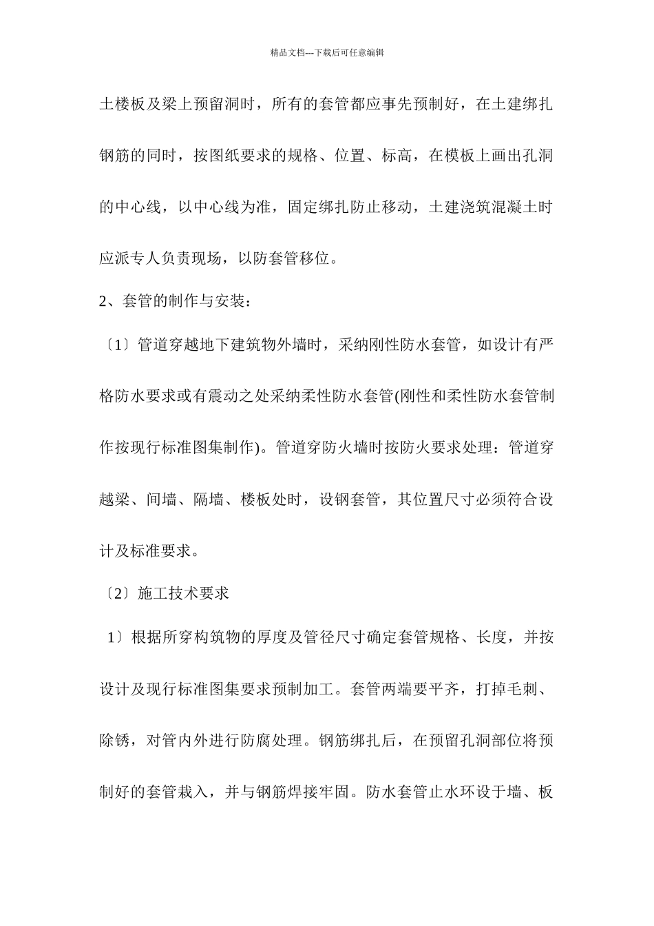 施工组织设计(碧云花苑水电)_第2页