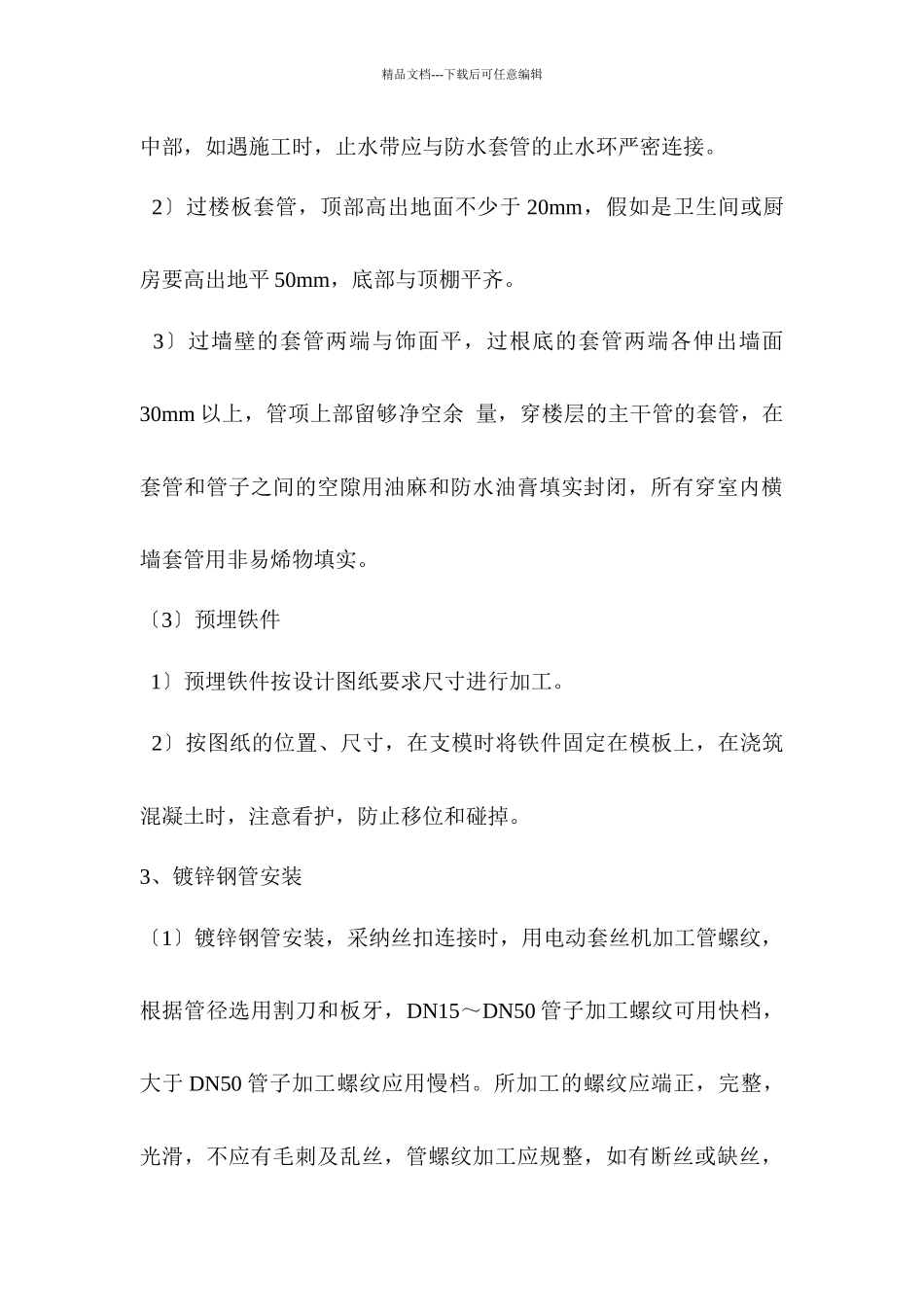 施工组织设计(碧云花苑水电)_第3页