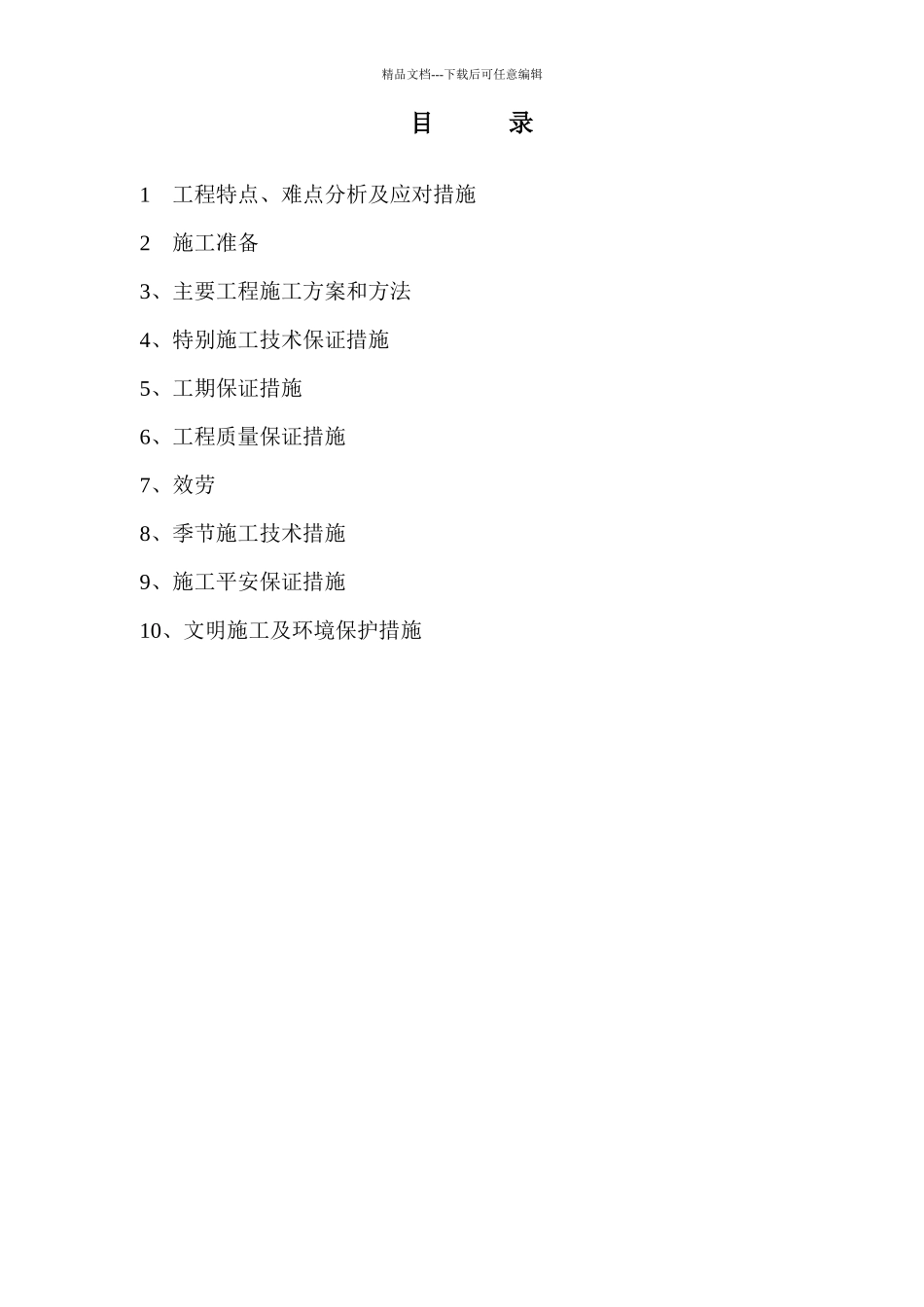 施工组织设计-工作计划-计划解决方案-实用文档_第1页