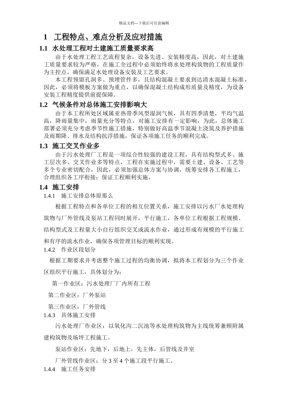 施工组织设计-工作计划-计划解决方案-实用文档_第2页