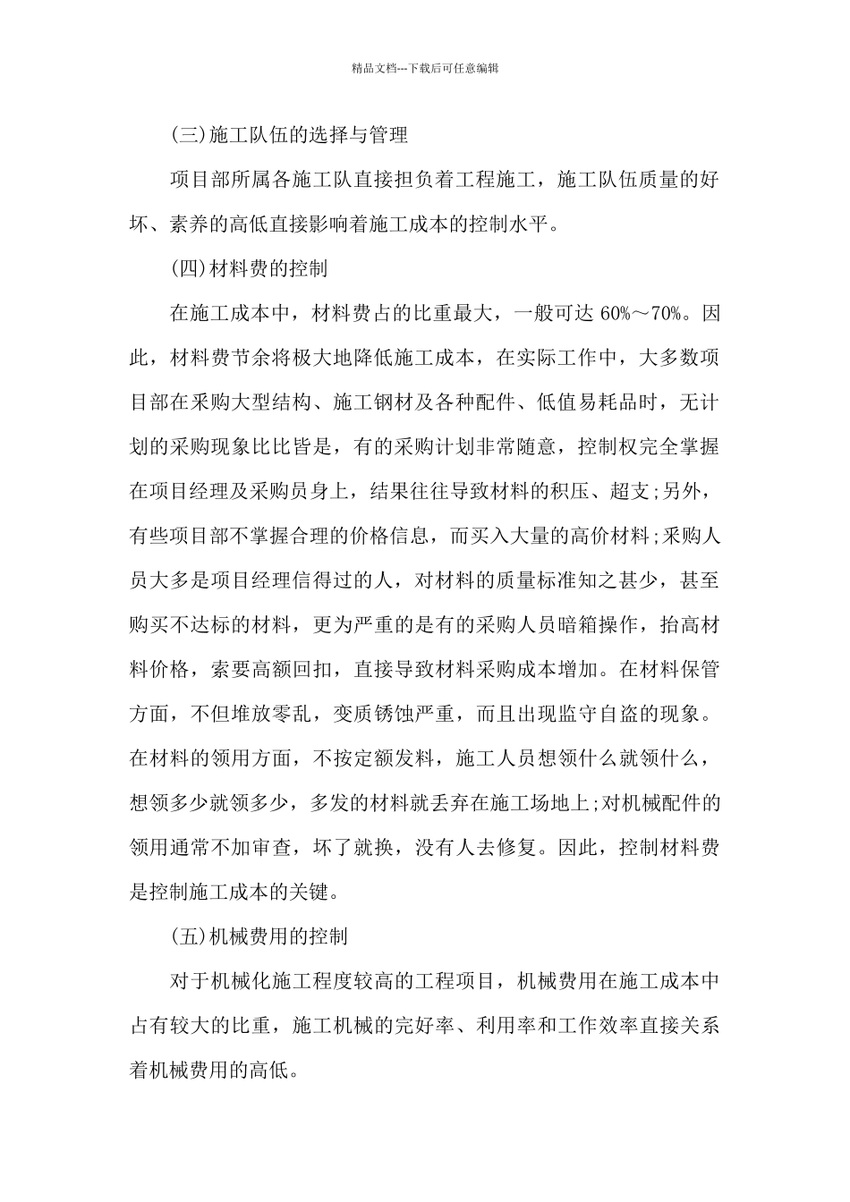 施工组织设计15章成本控制措施_第2页