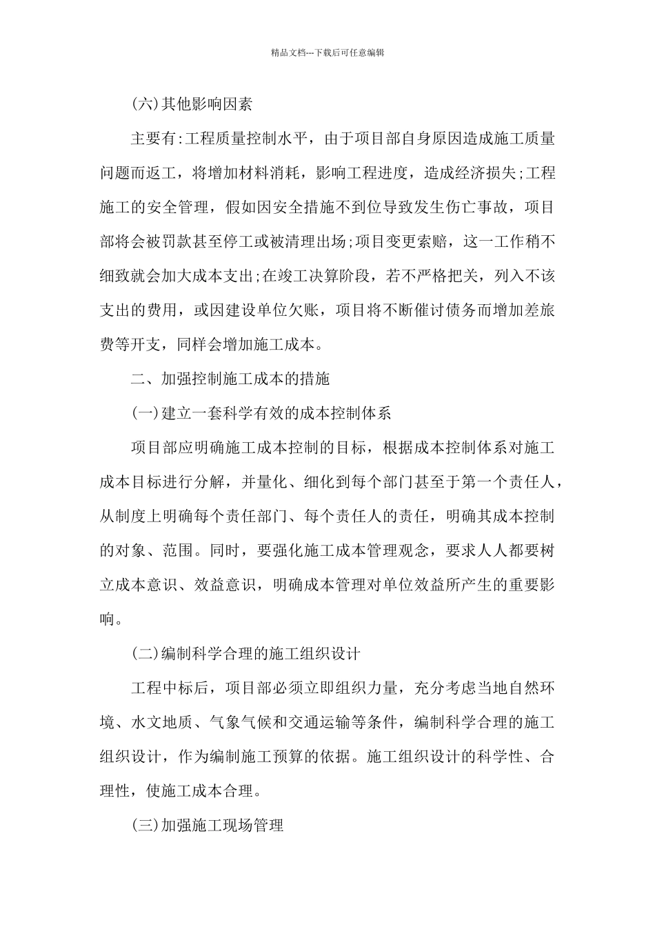 施工组织设计15章成本控制措施_第3页