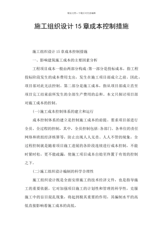 施工组织设计15章成本控制措施
