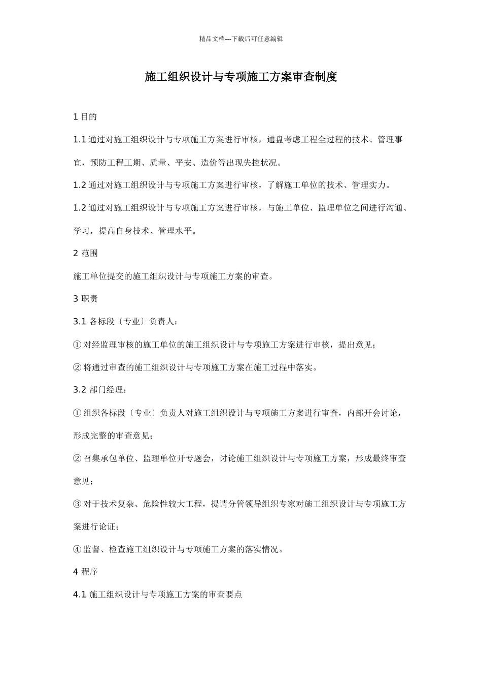 施工组织设计与专项施工方案审查制度_第1页