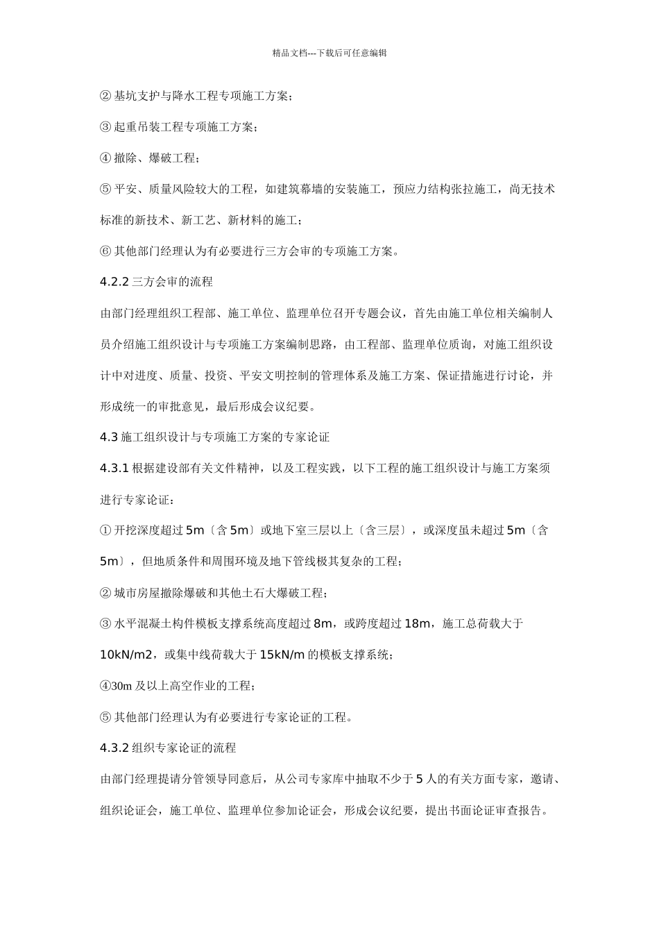 施工组织设计与专项施工方案审查制度_第3页