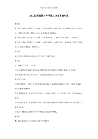 施工组织设计与专项施工方案审查制度