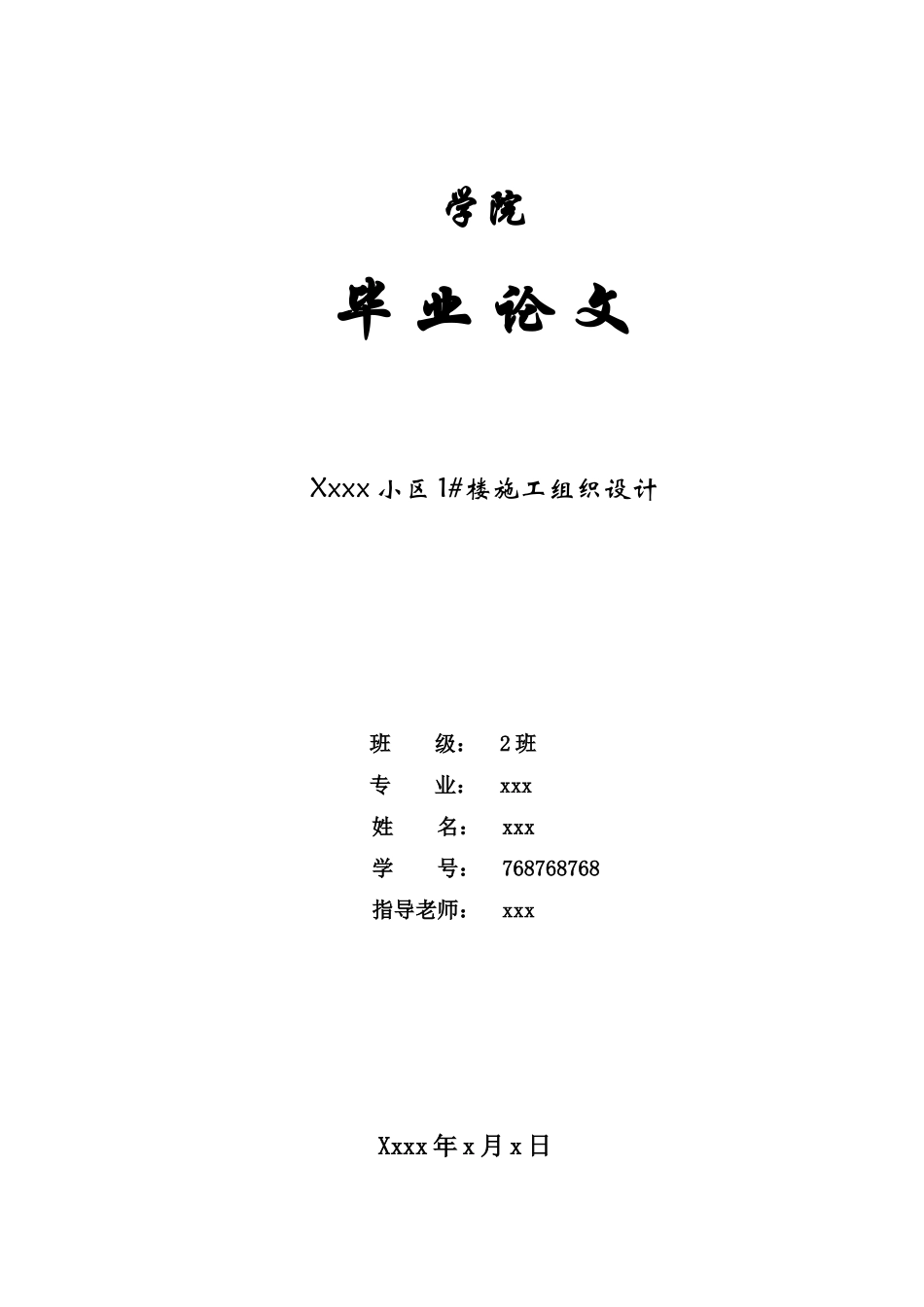 施工组织设计建筑技术毕业论文毕业论文2_第1页