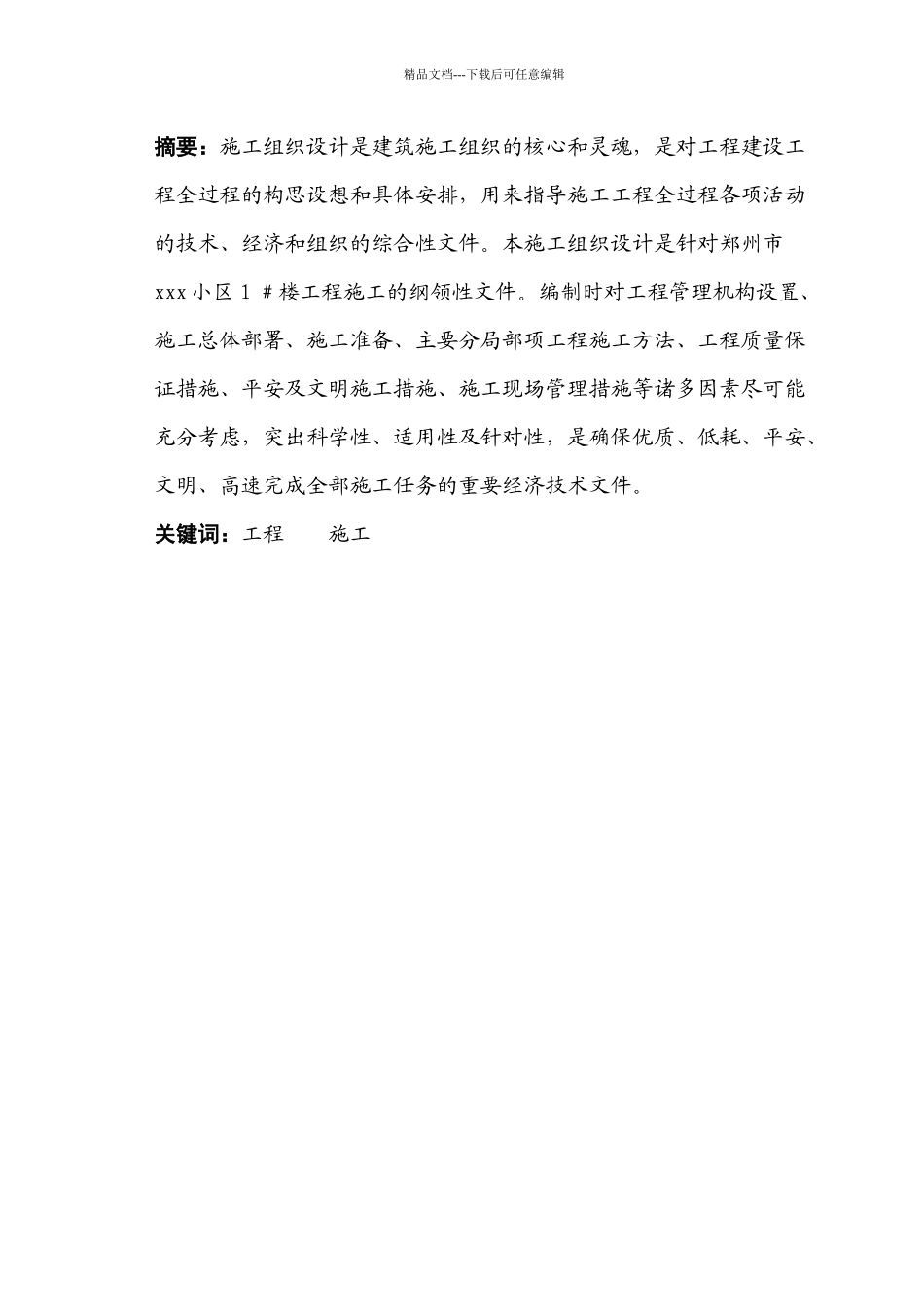 施工组织设计建筑技术毕业论文毕业论文2_第2页