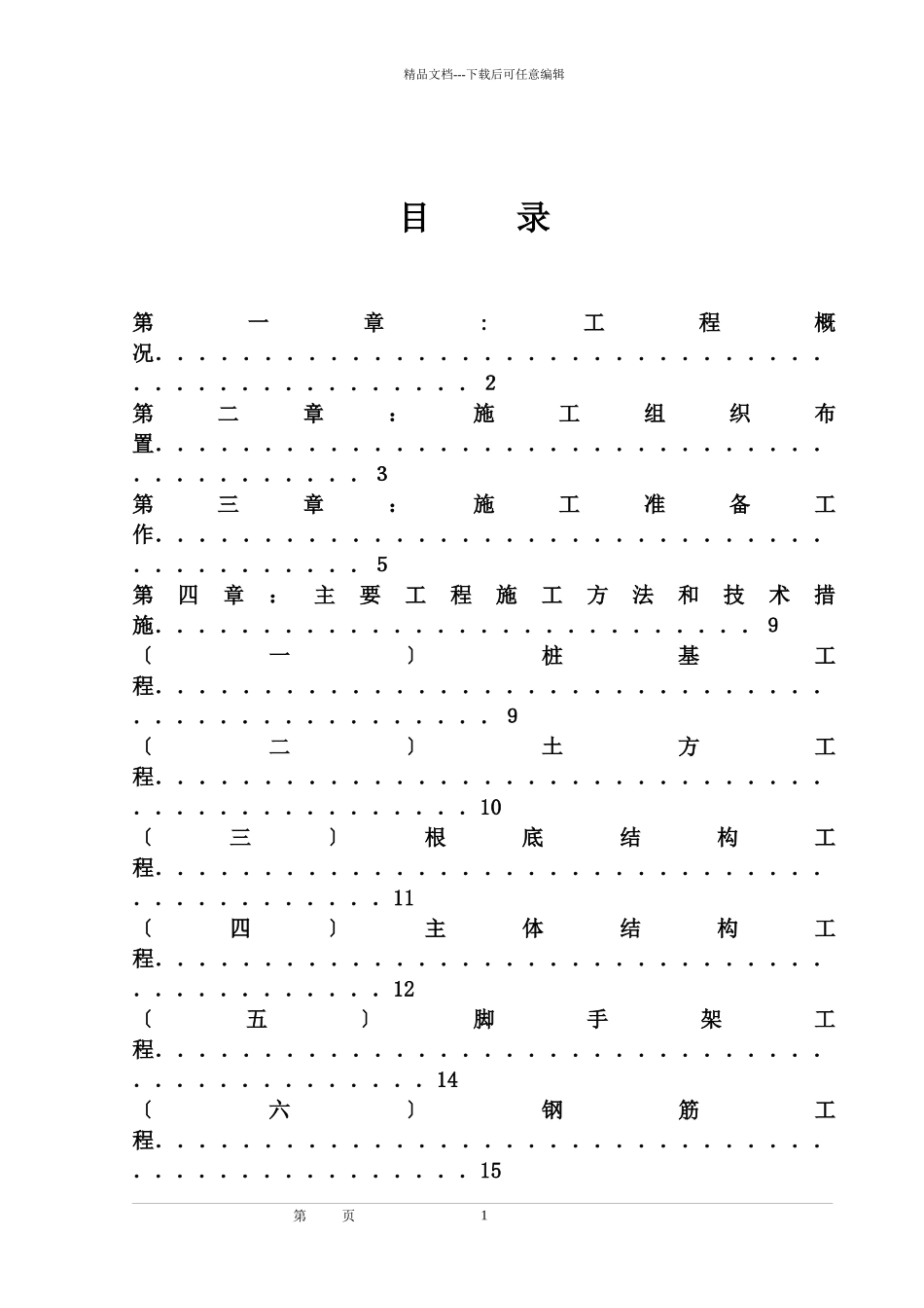 施工组织设计方案培训资料_第1页