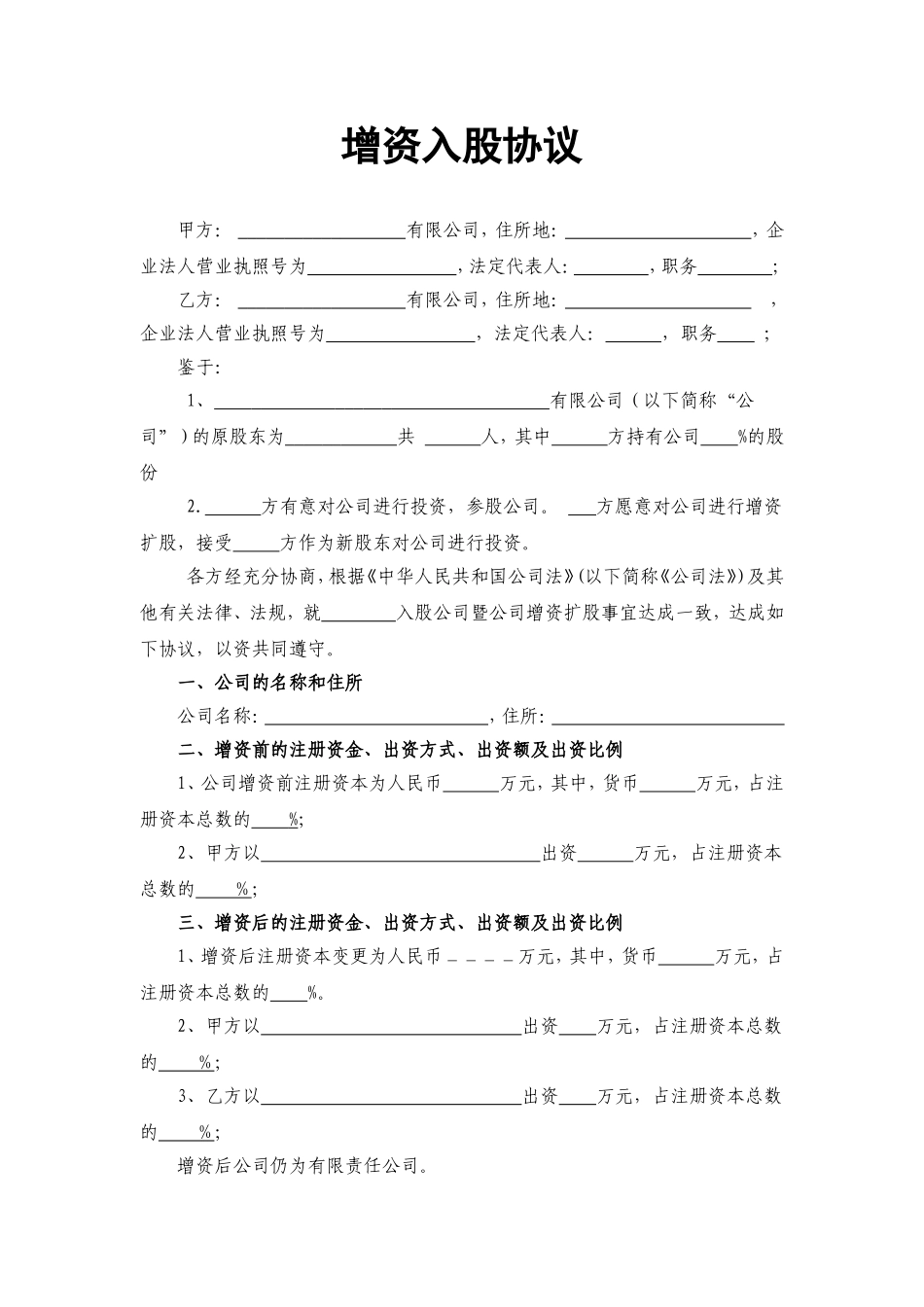 增资股东入股协议_第1页