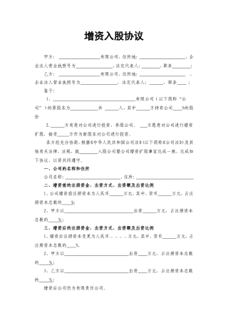 增资股东入股协议