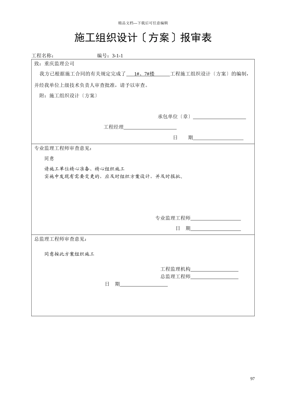 施工组织设计方案报审表_第2页