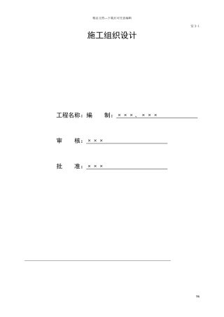 施工组织设计方案报审表