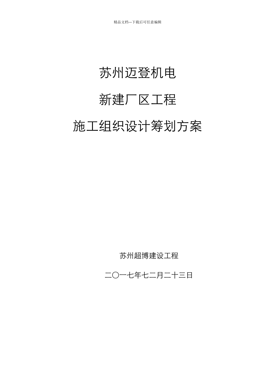 施工组织设计策划记录_第1页