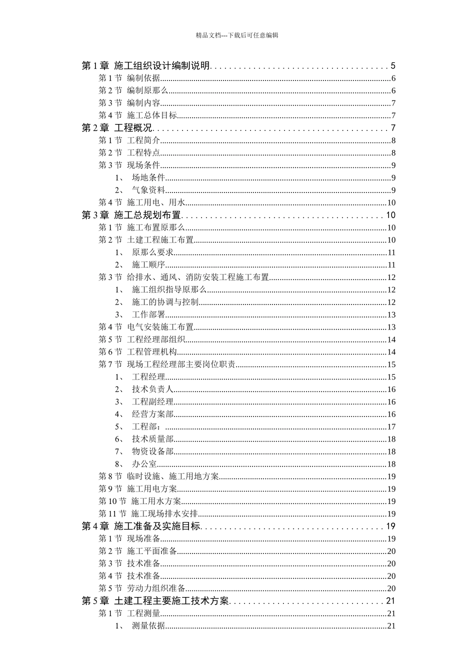 施工组织设计编制依据及原则_第1页