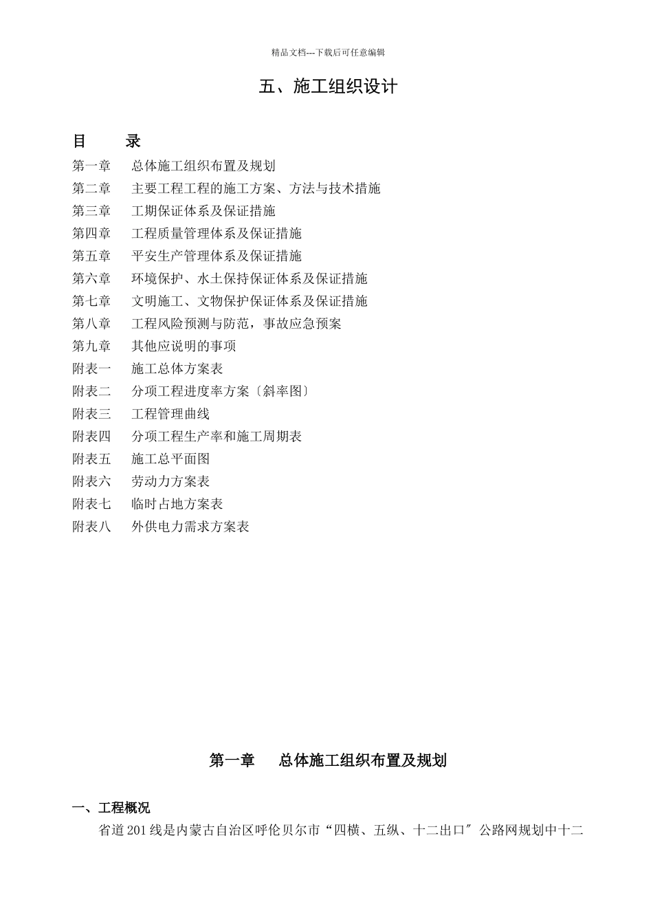 施工组织路和桥_第1页