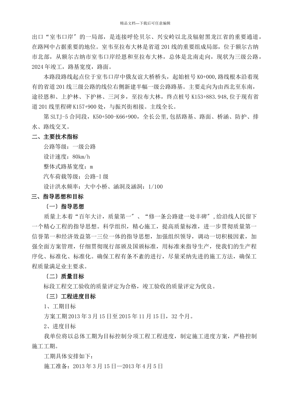 施工组织路和桥_第2页